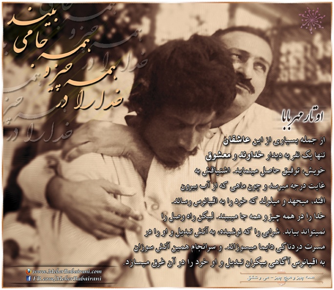 اوتار مهربابا و مست خدا